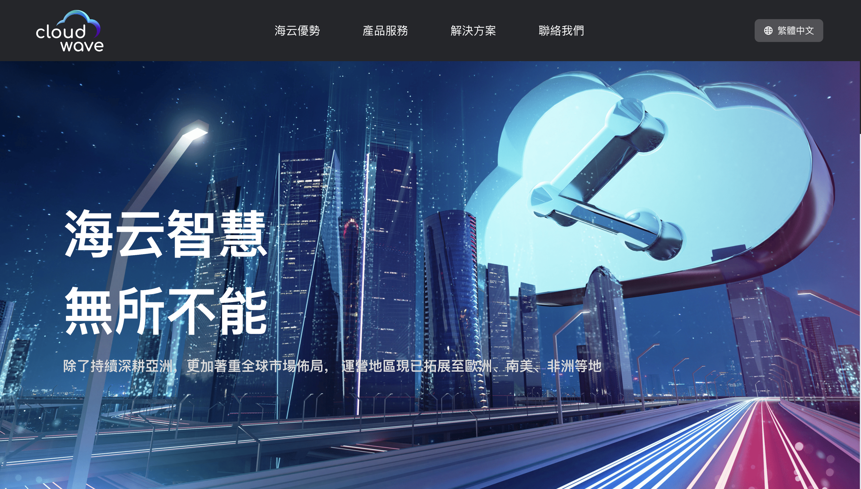 CloudWave 形象官網